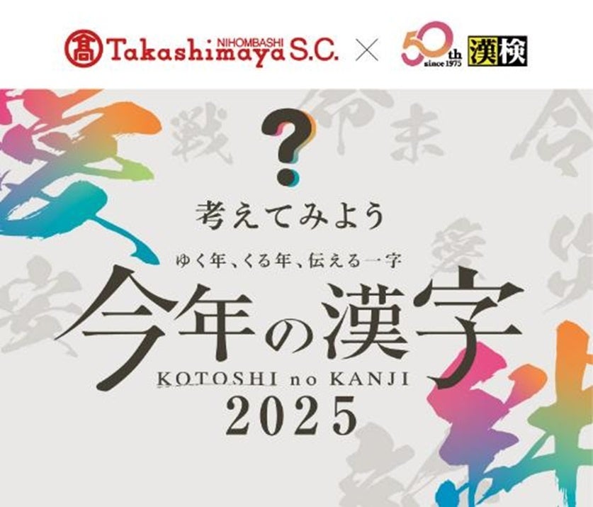 【日本橋高島屋】~ゆく年、くる年、伝える一字~ショーウィンドーで振り返る平成から令和への30年!2025年11月5日(水)から『漢検協会×日本橋高島屋 「今年の漢字(R)」30周年記念特別展示』