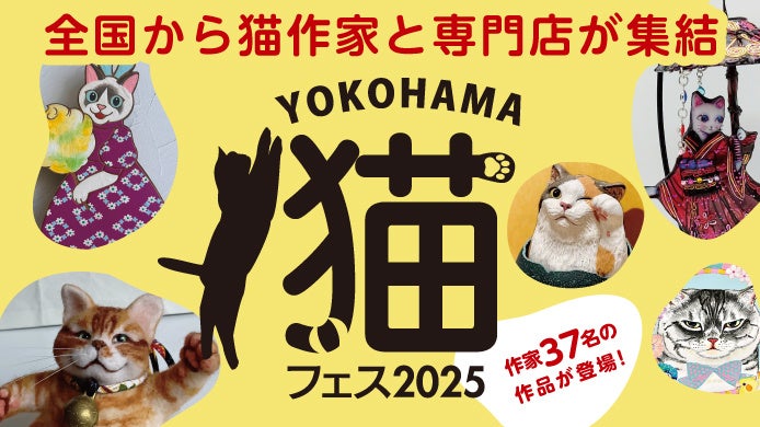 【横浜高島屋】“にゃん”とも可愛い猫たちが大集合!全国の猫作家と専門店が集まる<YOKOHAMA 猫フェス2025>を初開催!