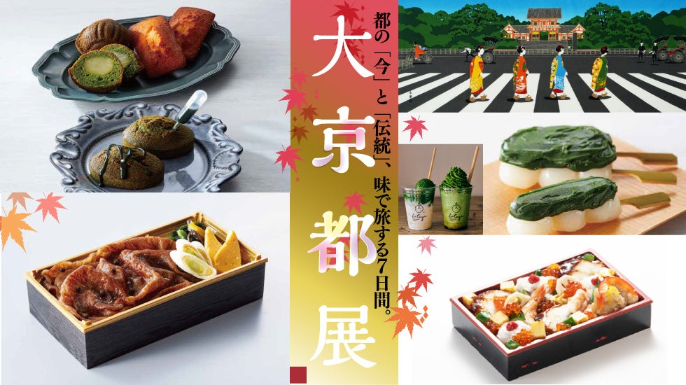 【柏高島屋】大京都展10月29日(水)から開催!!