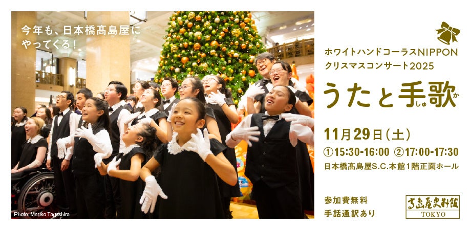 【高島屋史料館TOKYO】「うたと手歌（しゅか）」 ―今年も、日本橋高島屋にやってくる！ホワイトハンドコーラスNIPPONクリスマスコンサート2025