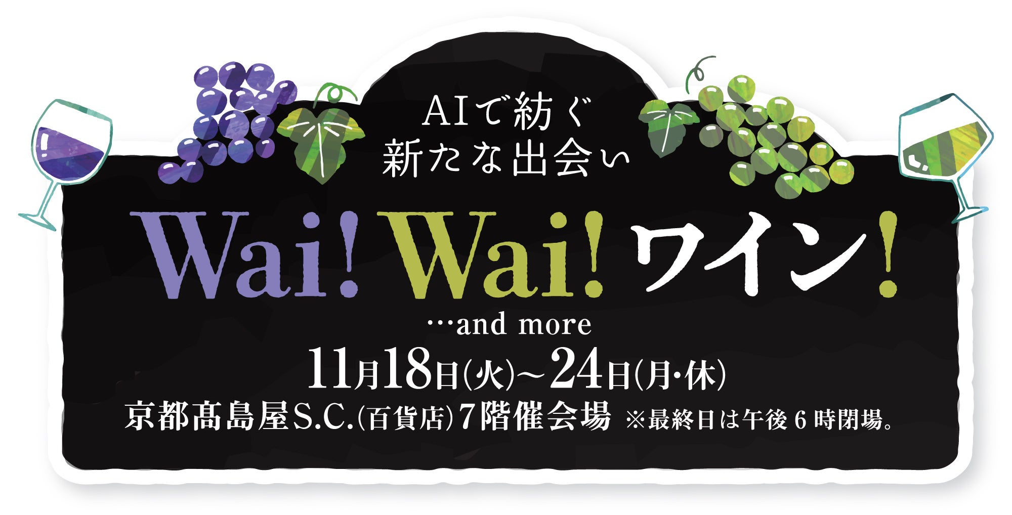 【京都高島屋】会場内でAIがお好みのワイン選びをサポート！京都高島屋7階でワインの魅力満載のイベント「AIで紡ぐ新たな出会い　Wai！Wai！ワイン！・・・and more」を開催！