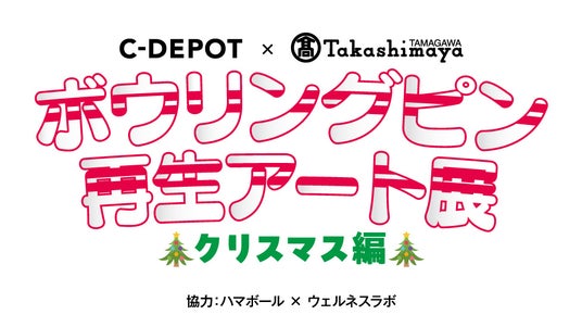【玉川高島屋】廃棄予定のボウリングピンをアートの力で再生!「ストライク」なクリスマスプレゼントにも!! 【玉川高島屋】廃棄予定のボウリングピンをアートの力で再生!「ストライク」なクリスマスプレゼントにも!!