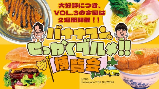 【新宿高島屋】大好評につき、3回目の開催!「バナナマンのせっかくグルメ!!博覧会」、3月26日(木)から4月7日(火)まで2週間開催! 【新宿高島屋】大好評につき、3回目の開催!「バナナマンのせっかくグルメ!!博覧会」、3月26日(木)から4月7日(火)まで2週間開催!