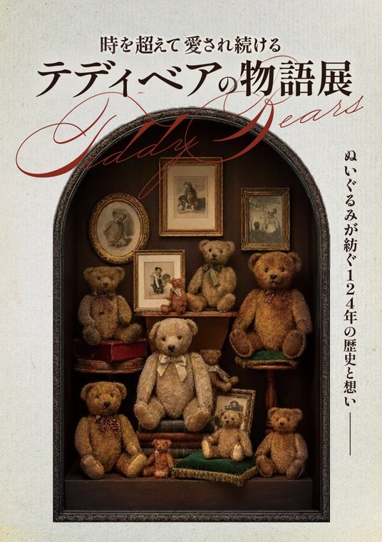 【大阪高島屋】124年の歴史と想い「テディベアの物語展」 【大阪高島屋】124年の歴史と想い「テディベアの物語展」