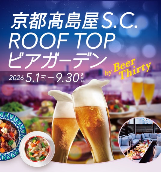 【京都高島屋】昨年より約1か月早くスタート!5月1日から「京都高島屋S.C. ROOF TOPビアガーデン」の営業が始まります! 【京都高島屋】昨年より約1か月早くスタート!5月1日から「京都高島屋S.C. ROOF TOPビアガーデン」の営業が始まります!