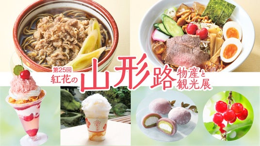 【横浜高島屋】“行くべき世界の旅行先” に日本で唯一の選出!今世界が注目する 「山形」 のグルメや工芸品が大集結!〈山形展〉開催! 【横浜高島屋】“行くべき世界の旅行先” に日本で唯一の選出!今世界が注目する 「山形」 のグルメや工芸品が大集結!〈山形展〉開催!