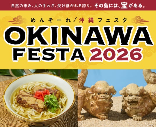 【大阪高島屋】首里城正殿完成を目前に、注目が高まる沖縄。琉球王国の王妃が来店!「めんそーれ!OKINAWA FESTA 2026」 【大阪高島屋】首里城正殿完成を目前に、注目が高まる沖縄。琉球王国の王妃が来店!「めんそーれ!OKINAWA FESTA 2026」