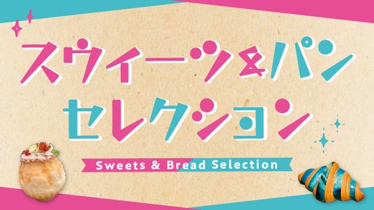 【京都高島屋】スウィーツ&パンがバラエティ豊かに登場!7月8日から「スウィーツ&パンセレクション」を開催! 【京都高島屋】スウィーツ&パンがバラエティ豊かに登場!7月8日から「スウィーツ&パンセレクション」を開催!