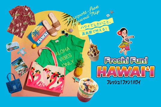 【大阪高島屋】夏休みは、大阪・なんばでハワイ旅行!「Fresh! Fun! HAWAIʻI」 【大阪高島屋】夏休みは、大阪・なんばでハワイ旅行!「Fresh! Fun! HAWAIʻI」