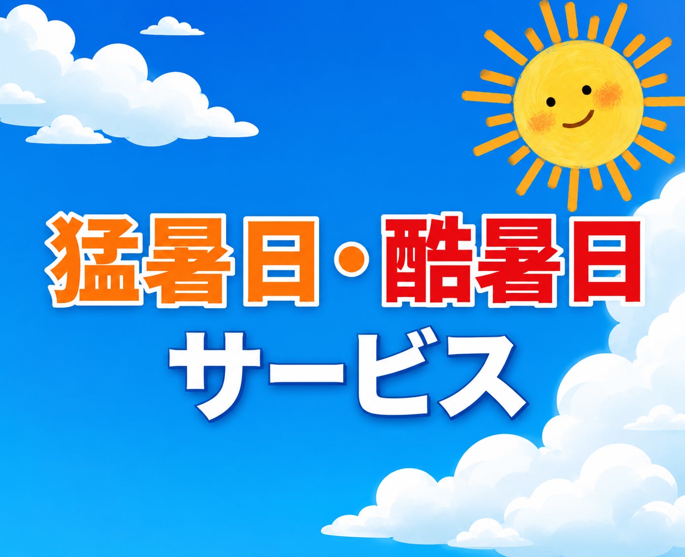 【横浜高島屋】 “もっとも暑い夏”が今年も!?涼しくお得な約45種類の<猛暑日・酷暑日サービス>を実施!新設の 「酷暑日」対応メニューも!