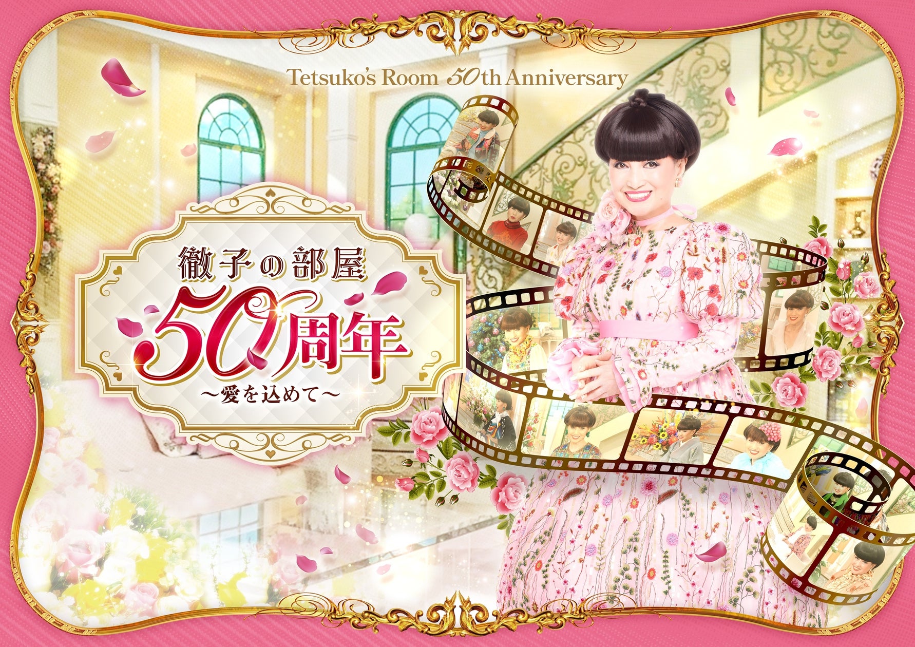 徹子の部屋 50周年展〜愛を込めて〜