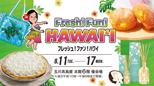 【玉川高島屋】思い切りハワイを楽しむ7日間!8月11日(火・祝)から「フレッシュ!ファン!ハワイ」開催。 【玉川高島屋】思い切りハワイを楽しむ7日間!8月11日(火・祝)から「フレッシュ!ファン!ハワイ」開催。