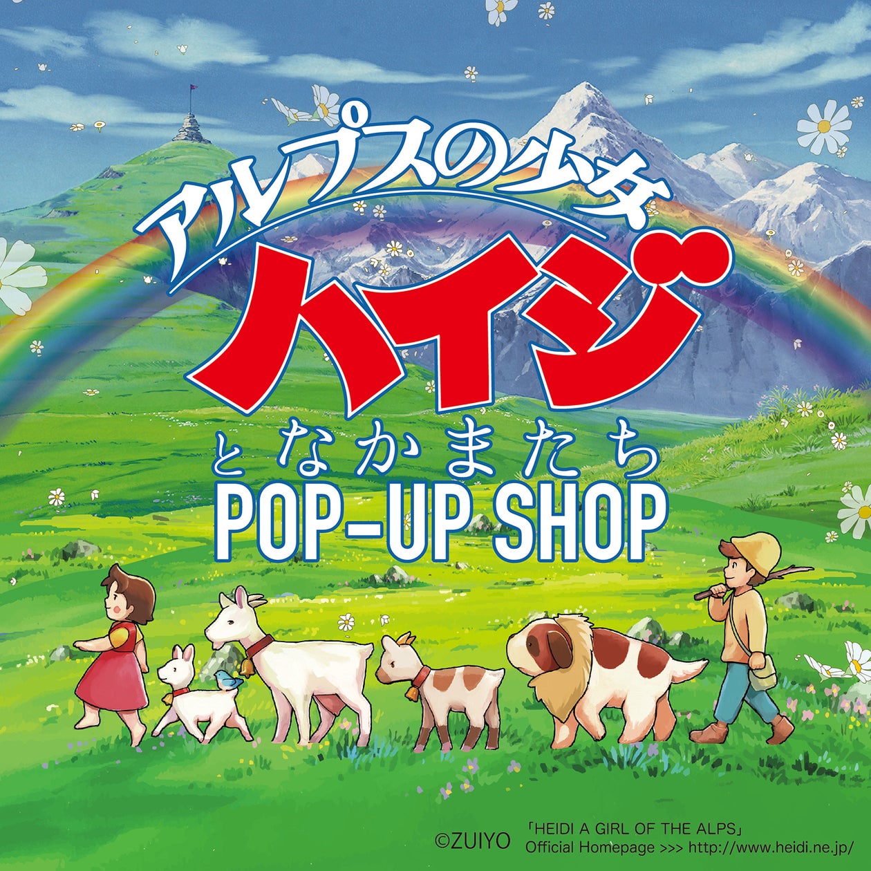 アルプスの少女ハイジとなかまたち POP-UP SHOP