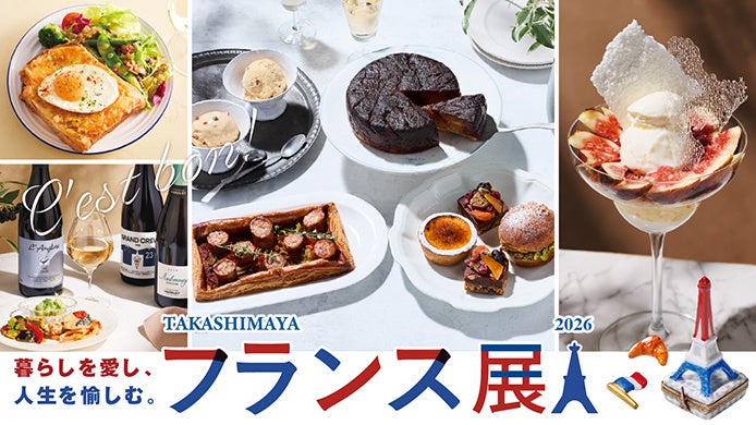 【日本橋高島屋】フレンチスタイルに恋する6日間!本場で人気のグルメや、会場内で味わえる美味、暮らしを彩る雑貨などが勢揃い!9月9日(水)から『フランス展』開催!