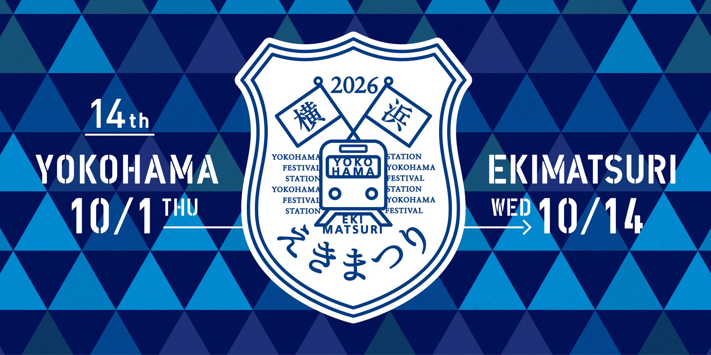 第14回「横浜えきまつり」開催!