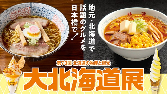 【日本橋高島屋】駐在バイヤーが北海道中を探して見つけた北の美味が集結!仏料理の巨匠・三國シェフによる話題のラーメン店も期間限定で道外初出店!2026年9月30日(水)から『大北海道展』開催!
