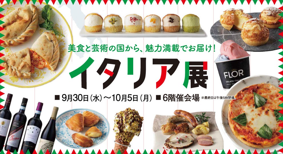 【高崎高島屋】イタリア展を初開催!!