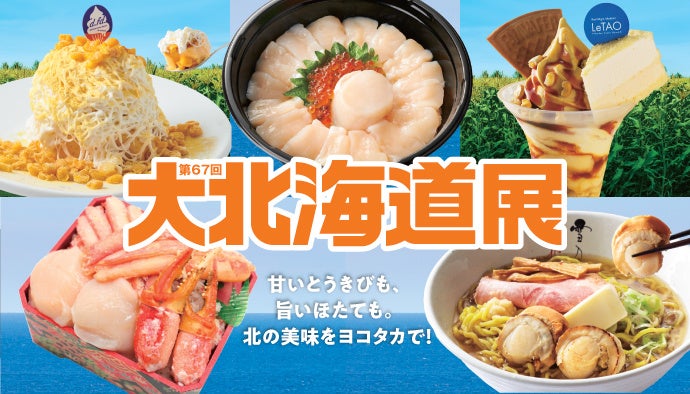 【横浜高島屋】近場で楽しむ北海道！日本一の「とうきび」＆「ほたて」グルメや会場初登場の約20店舗が大集結！国内最大級の＜大北海道展＞開催！
