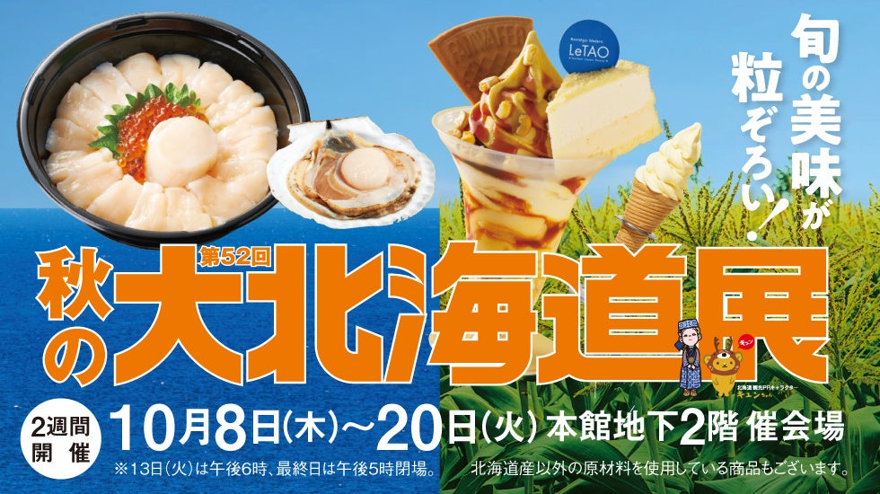 【柏高島屋】10月8日(木)スタート!第52回秋の大北海道展