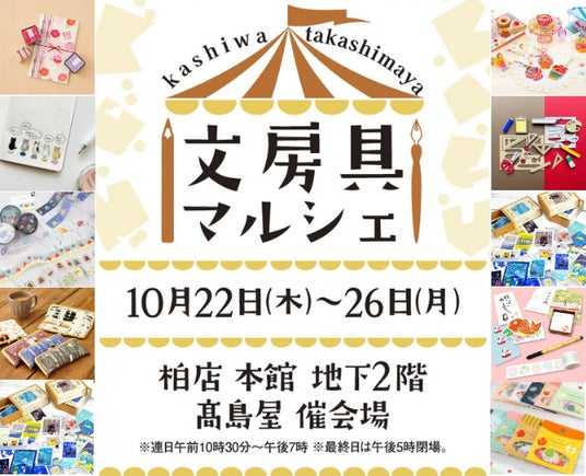【柏高島屋】文房具マルシェ10月22日(木)から開催! 【柏高島屋】文房具マルシェ10月22日(木)から開催!