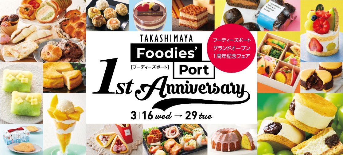 横浜高島屋 国内最大級の デパ地下 誕生から1周年 フーディーズポート グランドオープン 1周年記念フェア 開催 株式会社髙島屋のプレスリリース 横浜高島屋 国内最大級の デパ地下 誕生から1周年 フーディーズポート グランドオープン 1周年記念フェア 開催 株式会社髙島屋のプレスリリース