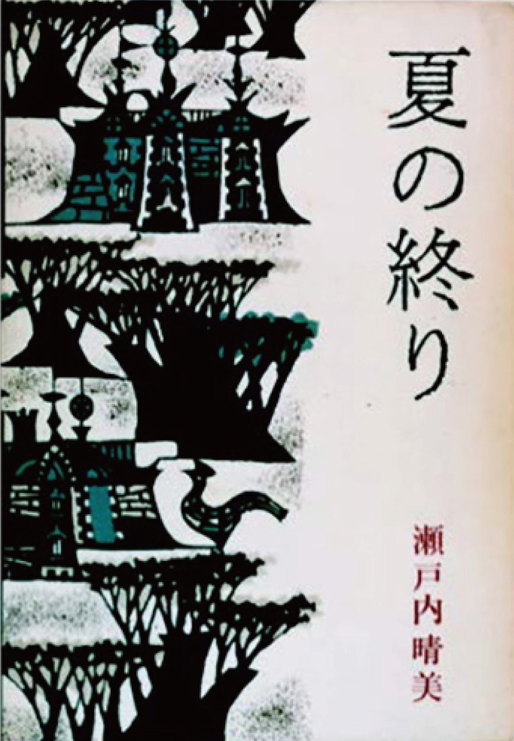 日本橋高島屋】たくさんの愛を、ありがとう 追悼 瀬戸内寂聴展 | 株式