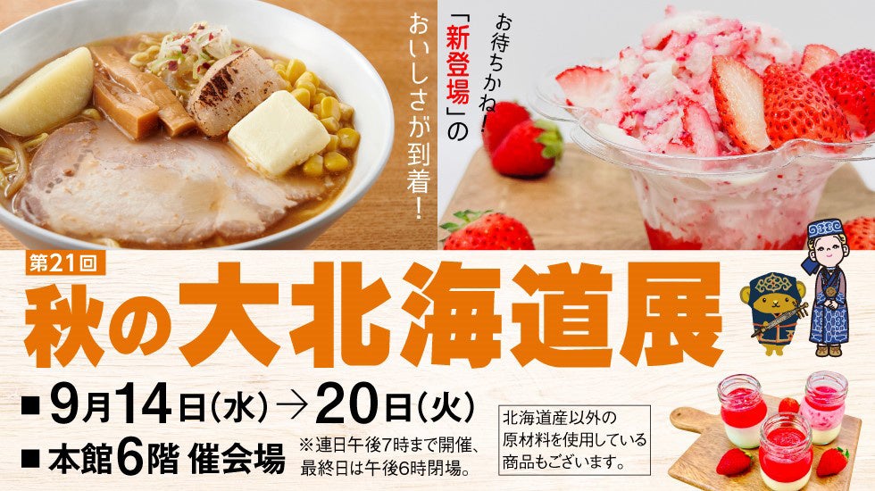 玉川高島屋】 おなじみの海鮮・ラーメンから旬のかぼちゃや