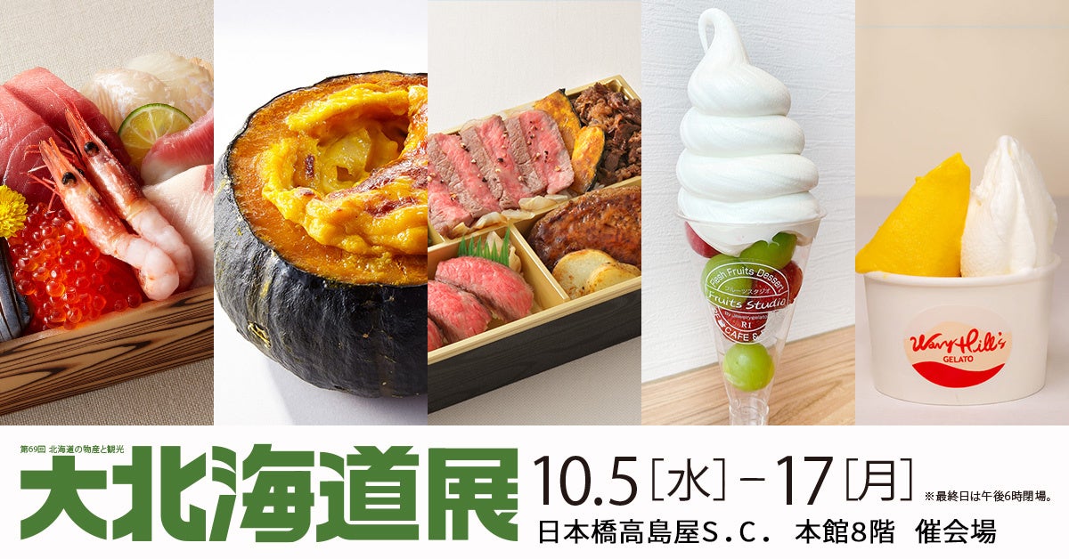 日本橋高島屋 北の美味 オールスターが集結 10月5日 水 から 第69回 北海道の物産と観光 大北海道展 開催 株式会社髙島屋のプレスリリース 日本橋高島屋 北の美味 オールスターが集結 10月5日 水 から 第69回 北海道の物産と観光 大北海道展 開催 株式会社髙島屋のプレスリリース