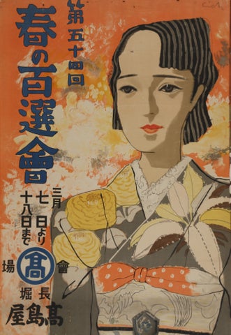 第54回春の百選会ポスター 1936（昭和11）年