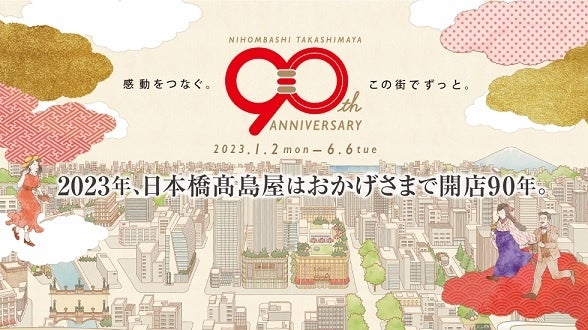 【日本橋高島屋】開店90周年記念！家族で楽しむゴールデンウィークイベント盛りだくさん！「ドラえもんと遊ぼう！タカシマヤこどもまつり」や音楽イベント、デジタルスタンプラリーなど！