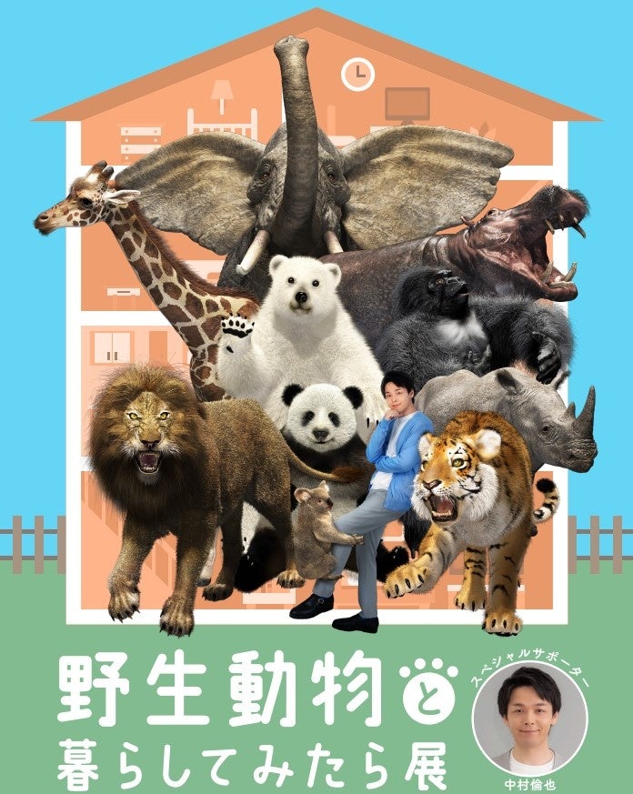 【中村倫也がサポーター】野生動物と暮らしてみたら展、日本橋高島屋で開催！実物大の動物やフォトスポットも。入場料は大人1,000円、小中学生500円。