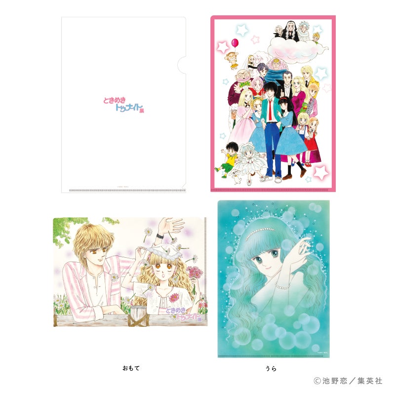 ときめきトゥナイト展 展覧会開催記念公式図録&クリアファイル ときめきトゥナイト展 展覧会開催記念公式図録&クリアファイル