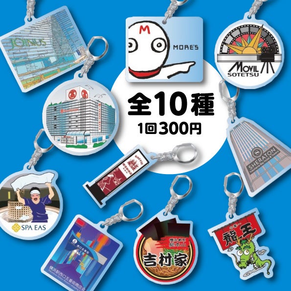 【横浜高島屋】横浜駅西口のオリジナルカプセルトイが登場!全10種類のディープな横浜駅周辺アイテム! 【横浜高島屋】横浜駅西口のオリジナルカプセルトイが登場!全10種類のディープな横浜駅周辺アイテム!
