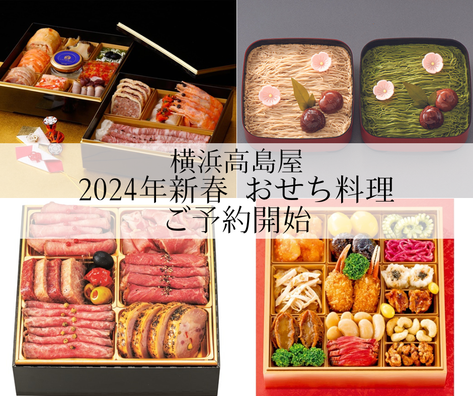 横浜高島屋】2024年新春 おせち料理予約開始！地元横浜ブランドから