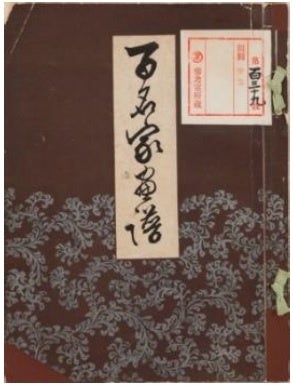 「百名家画譜」 1910年発行