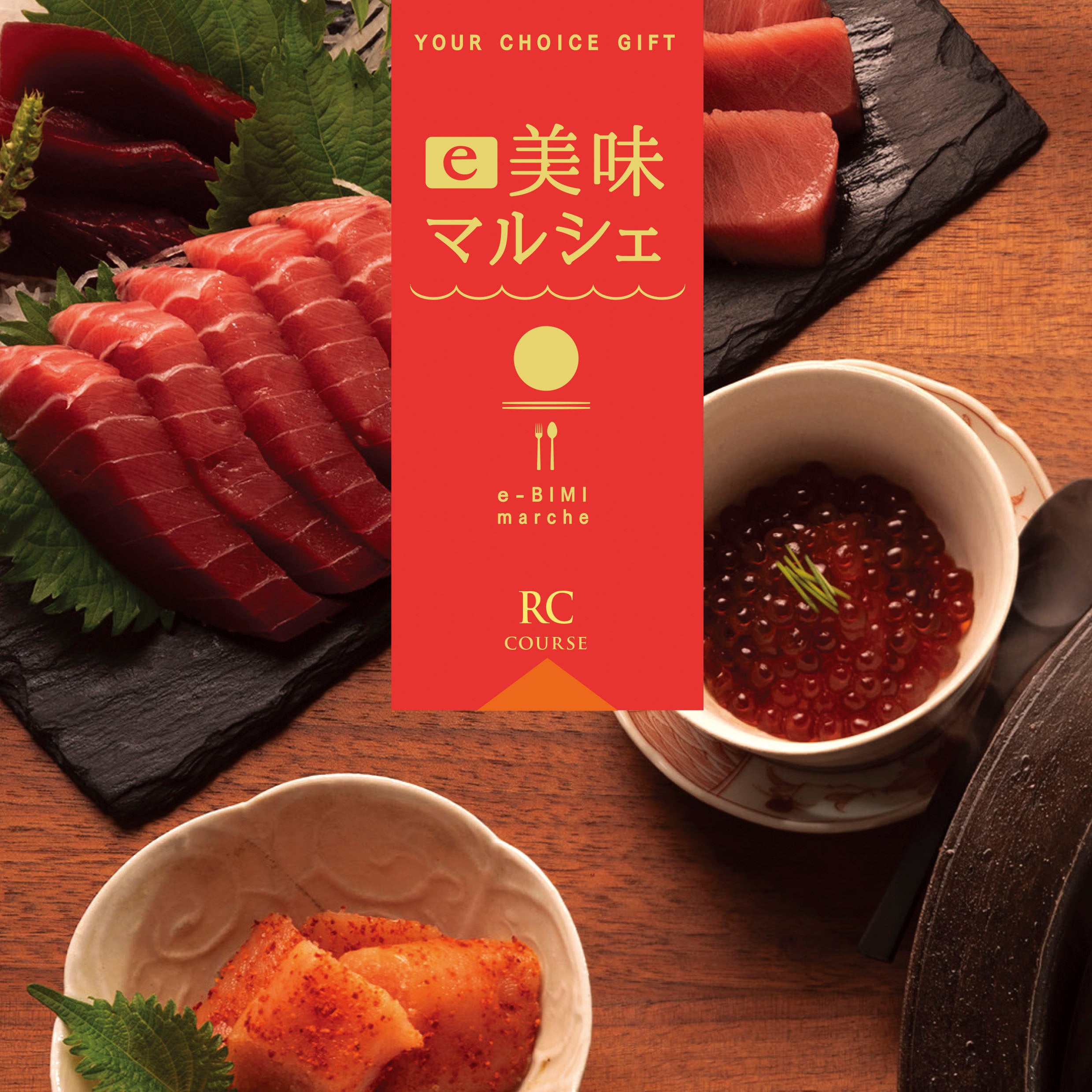 【カードタイプのカタログギフト「e美味マルシェ」RCコース】22,000円（税込み）　※約160点掲載