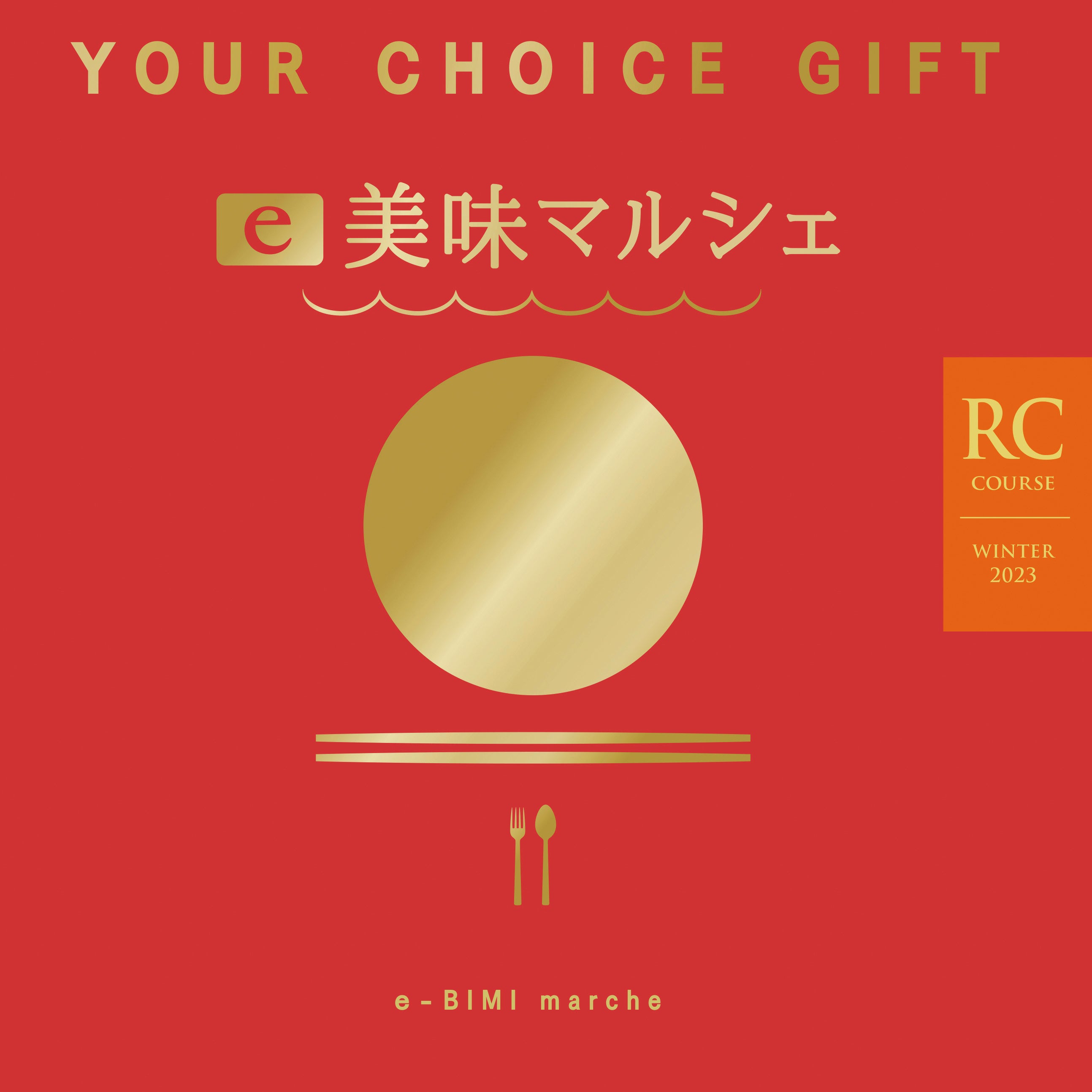 高島屋　e美味マルシェ　R Cカタログギフトチョイスギフト定価22000円 高島屋のお歳暮】プチ贅沢感を味わえる、冬の贈りもの | 株式