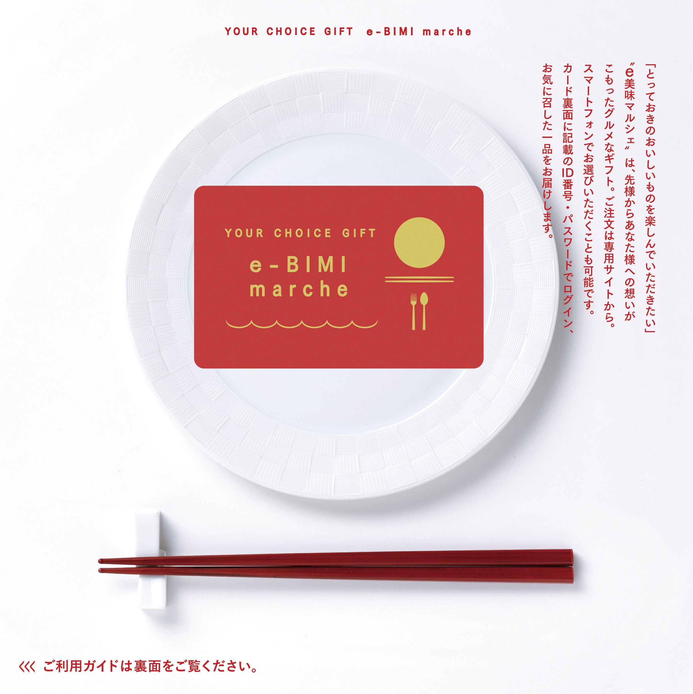 カードタイプのカタログギフト「e美味マルシェ」
