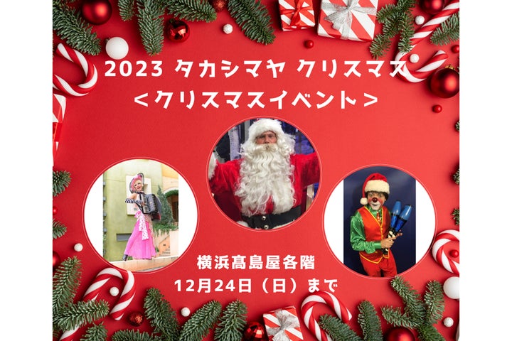 横浜高島屋】4年振りに横浜高島屋にサンタクロースがやってくる!今年 横浜高島屋】4年振りに横浜高島屋にサンタクロースがやってくる!今年