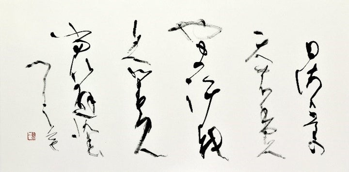 【大阪高島屋】第68回 現代書道二十人展:書道界の巨匠たちが競演する展覧会 【大阪高島屋】第68回 現代書道二十人展:書道界の巨匠たちが競演する展覧会