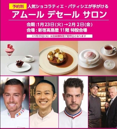 【新宿髙島屋】トップクラスのパティシエ・ショコラティエが特別来日&来店!非日常な体験が楽しめる「アムール デセール サロン」 【新宿髙島屋】トップクラスのパティシエ・ショコラティエが特別来日&来店!非日常な体験が楽しめる「アムール デセール サロン」