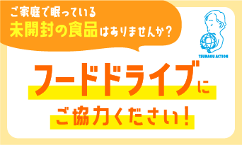 ～お客様とともに取り組む食品ロス削減活動～　髙島屋グループ　フードドライブ