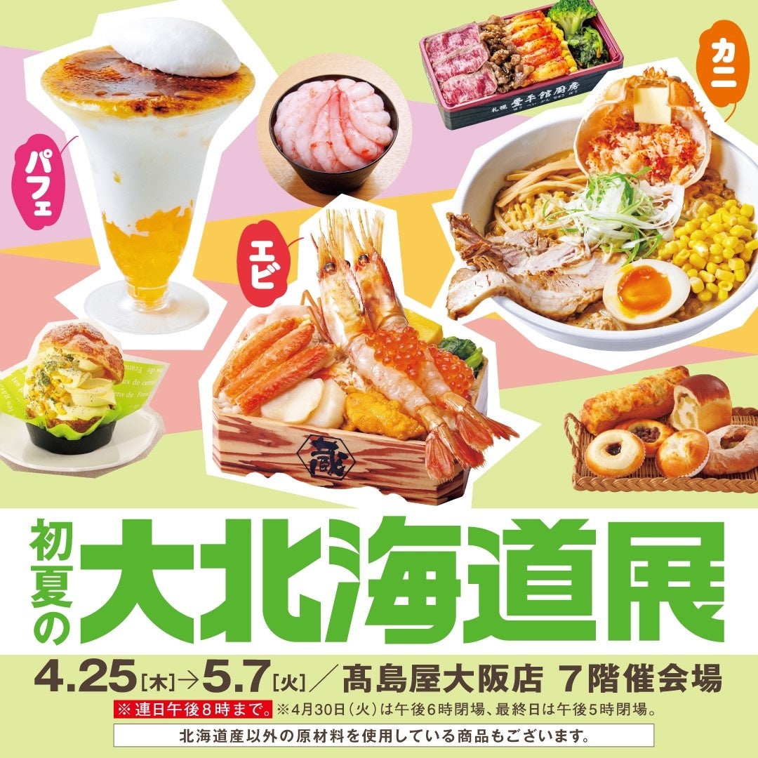 大阪高島屋】旬を迎えるエビとカニ！ うにパフェなど個性派スウィーツ