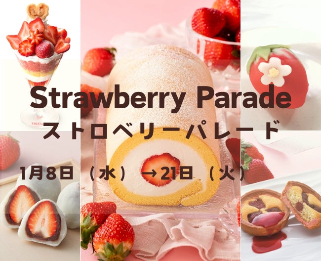 横浜高島屋】1月15日は「いちごの日」!ひと足早い春を告げるいちご 横浜高島屋】1月15日は「いちごの日」!ひと足早い春を告げるいちご