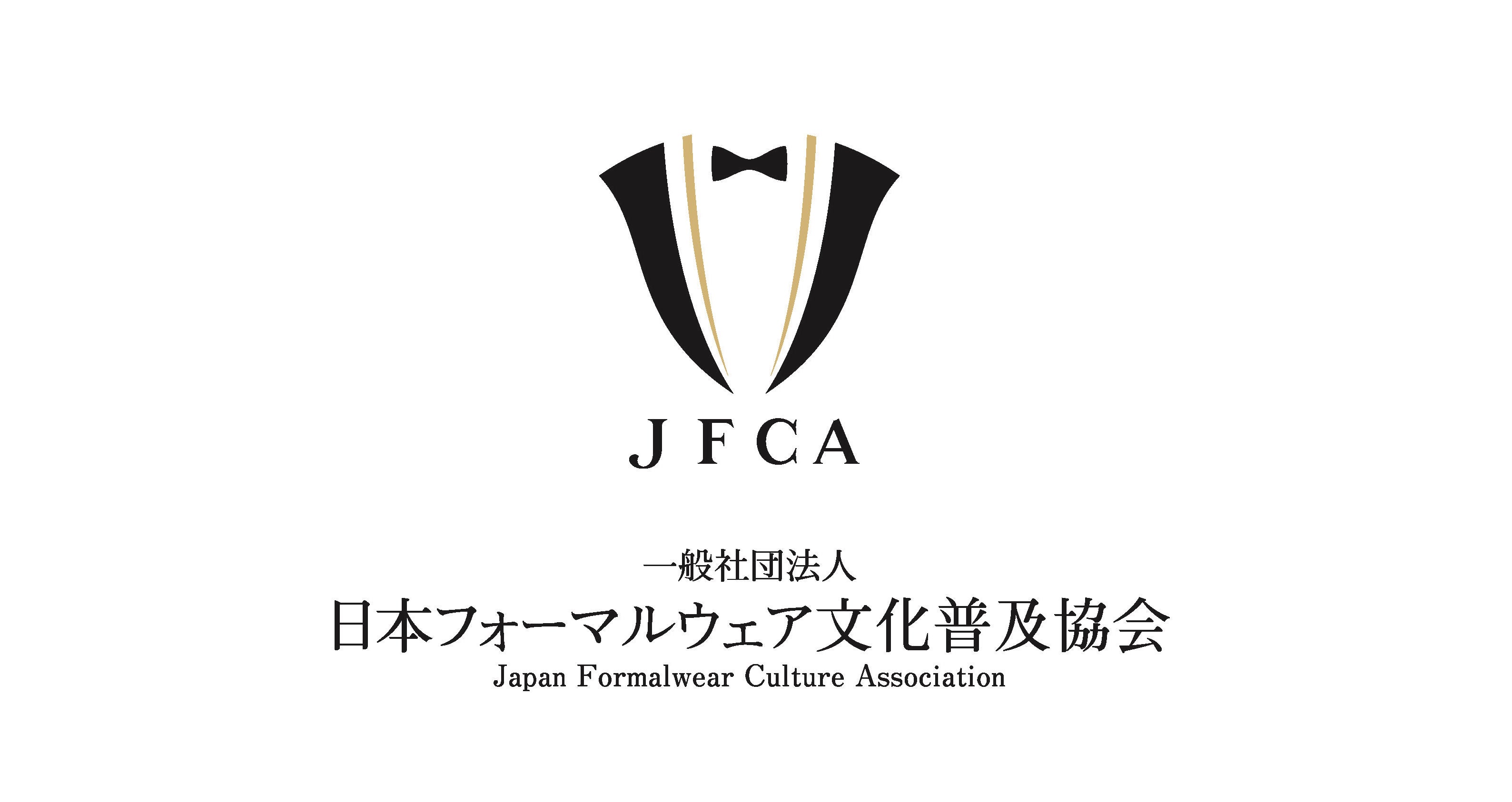 一般社団法人日本フォーマルウェア文化普及協会