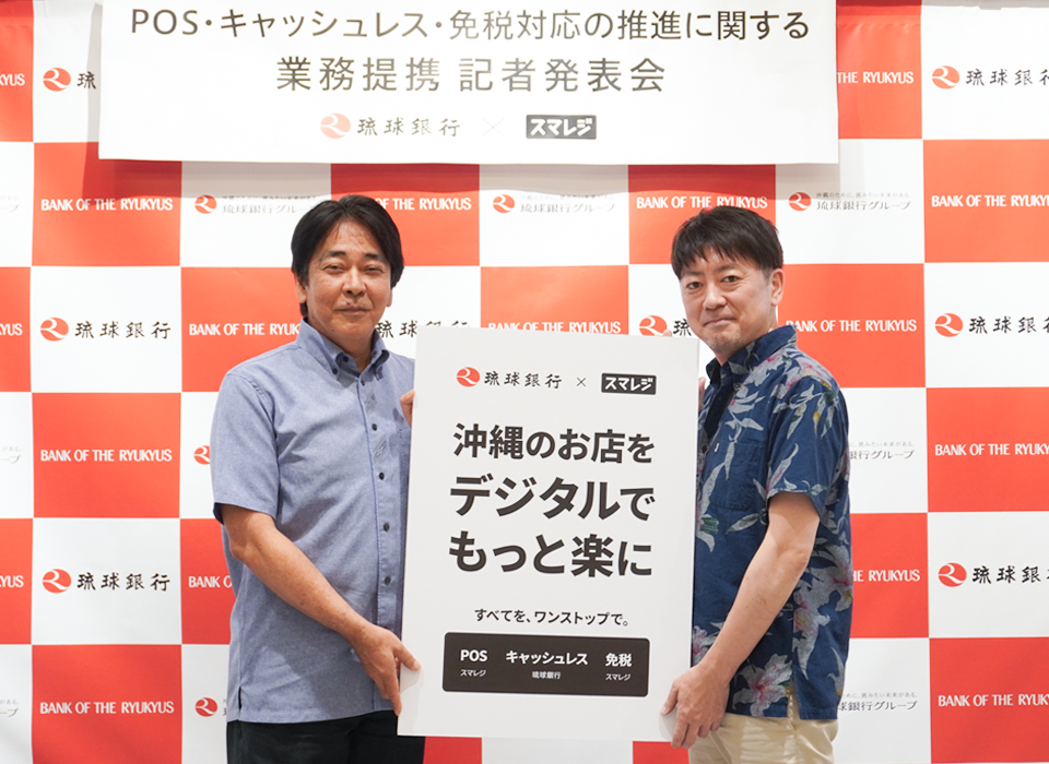 琉球銀行、スマレジとPOS・キャッシュレス・免税対応の推進に関する業務提携