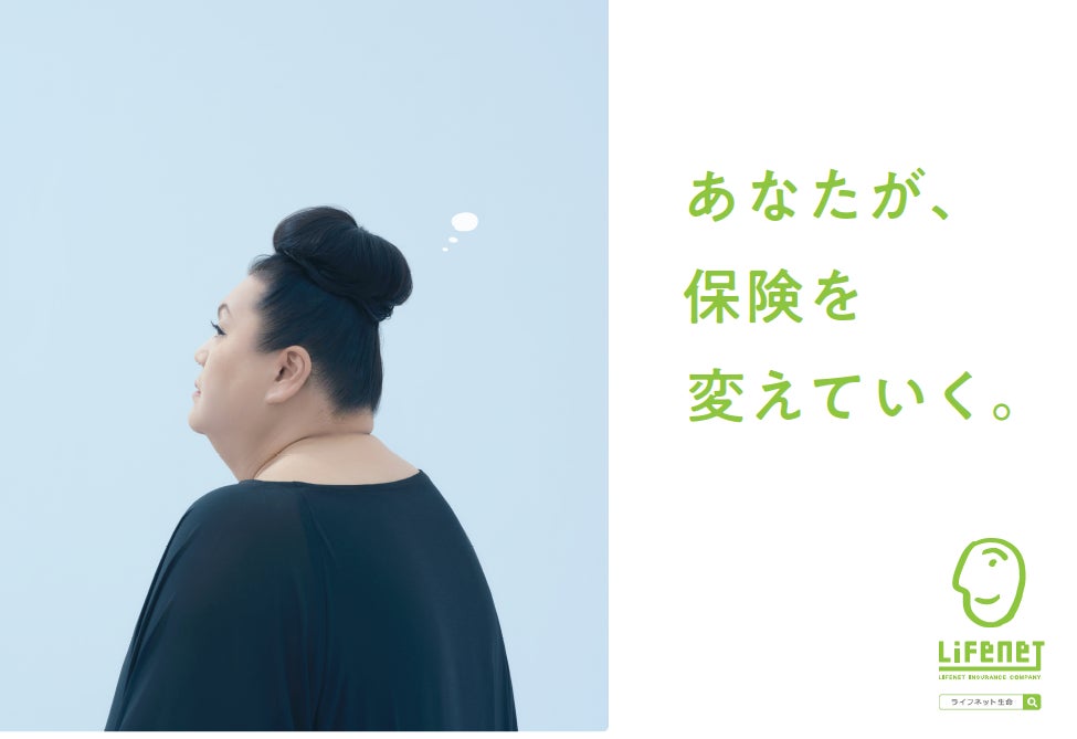 マツコ・デラックスさんが「あなた」に語りかける――ライフネット生命の マツコ・デラックスさんが「あなた」に語りかける――ライフネット生命の