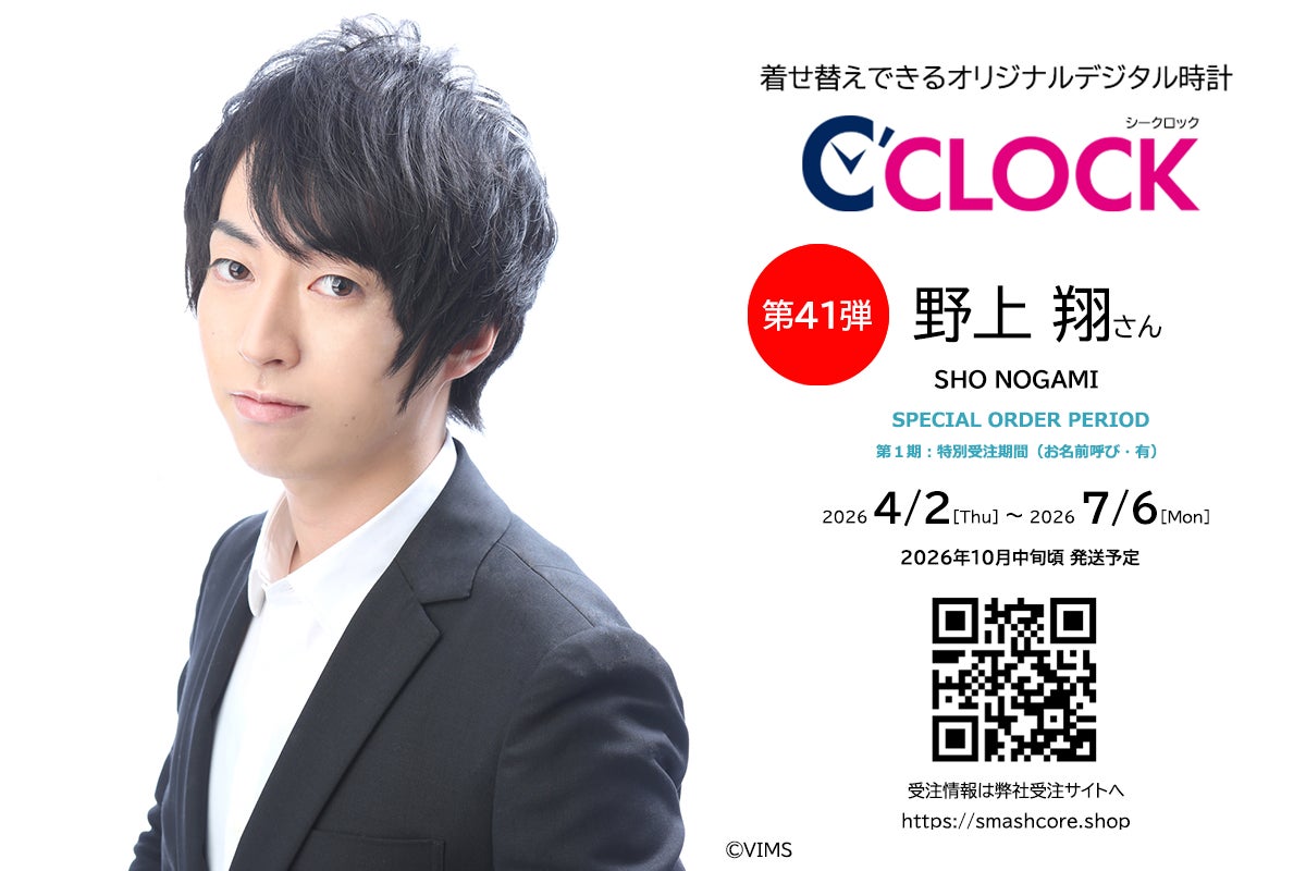 声優デジタル時計「C'CLOCK」第41弾は野上翔さん!2026年4月2日(木 声優デジタル時計「C'CLOCK」第41弾は野上翔さん!2026年4月2日(木