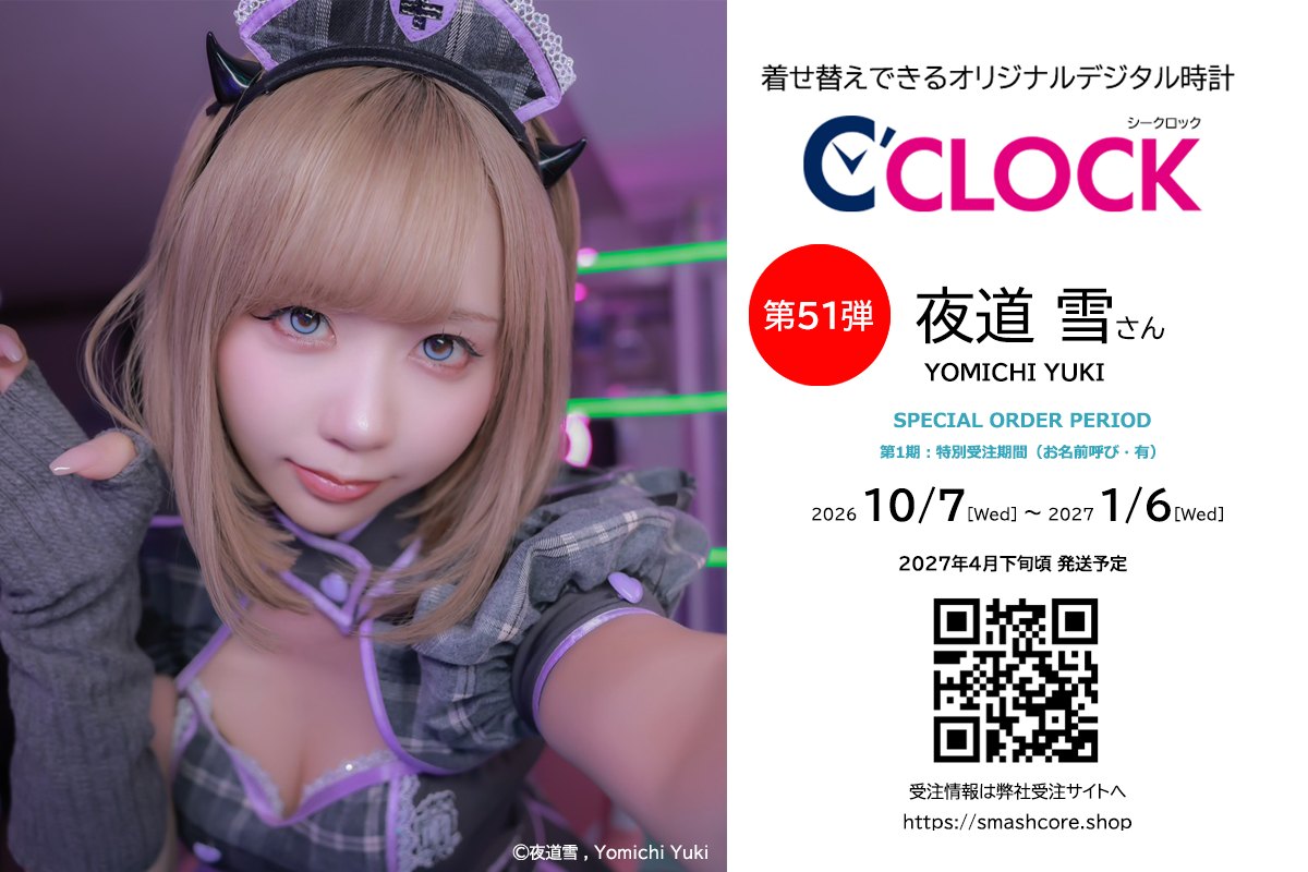 声優デジタル時計「C’CLOCK」第51弾は夜道雪さん！2026年10月7日(水)正午より【夜道雪としての活動10周年】を記念してスマッシュコアで受注開始！