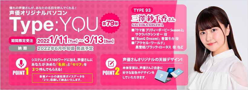 声優オリジナルパソコンに三澤紗千香さんが登場！【Type:YOU -タイプ